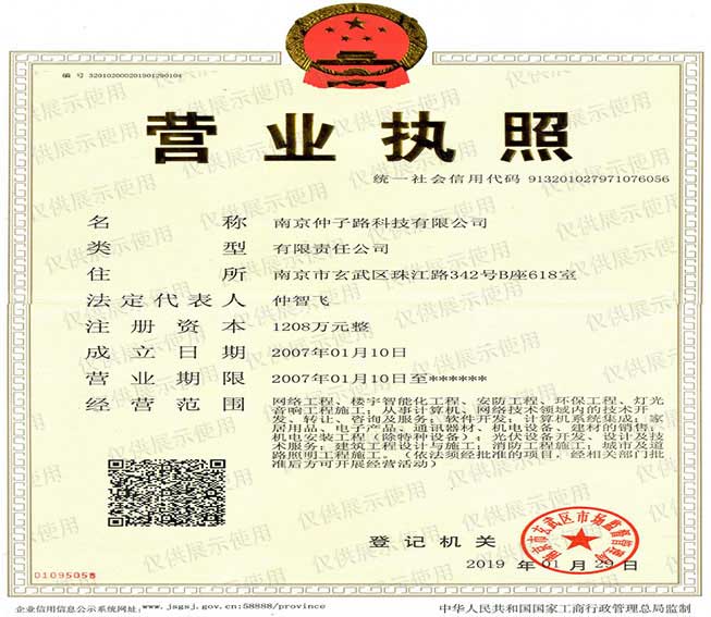 仲子路智能企業(yè)法人營業(yè)執(zhí)照